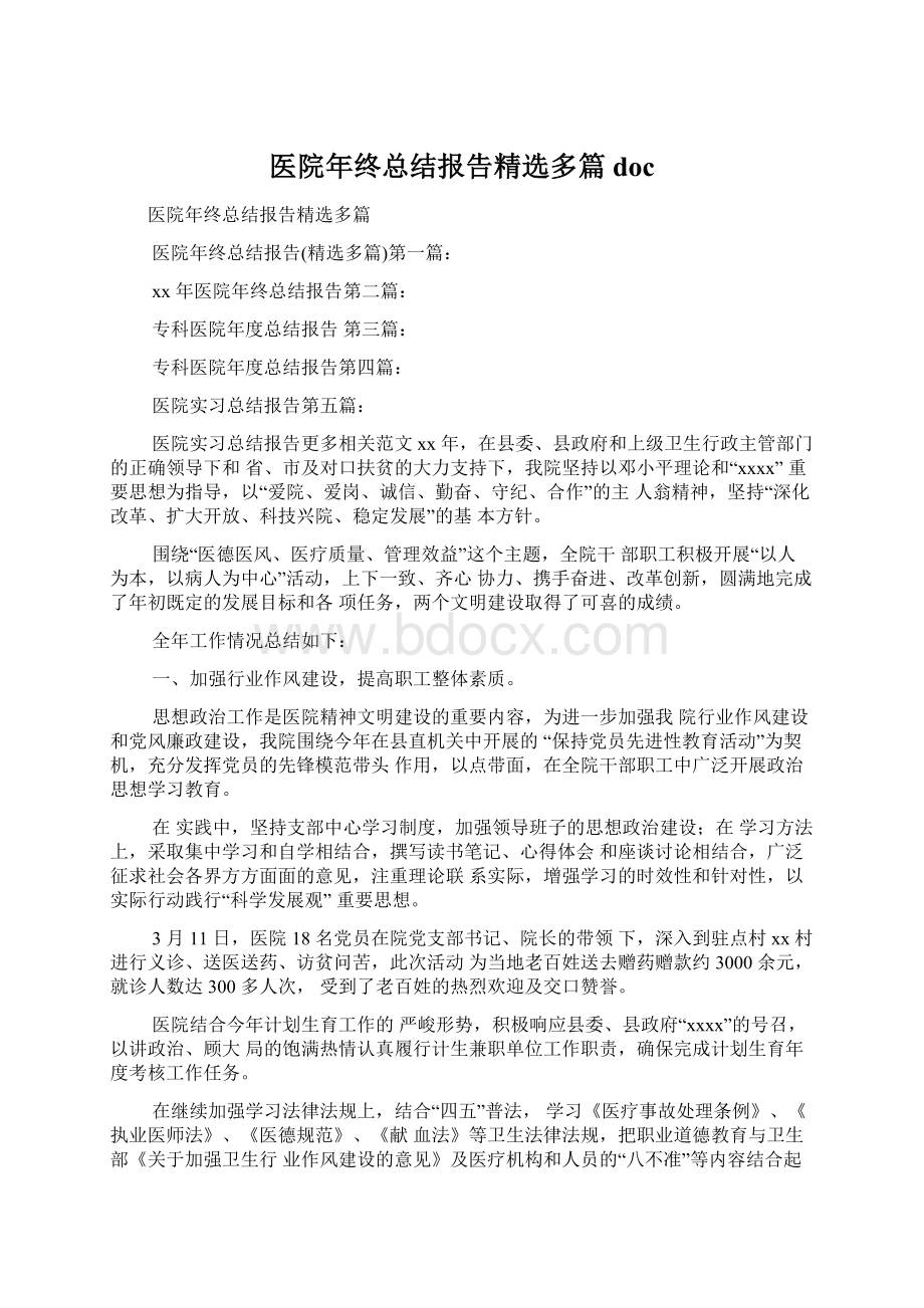 医院年终总结报告精选多篇doc.docx