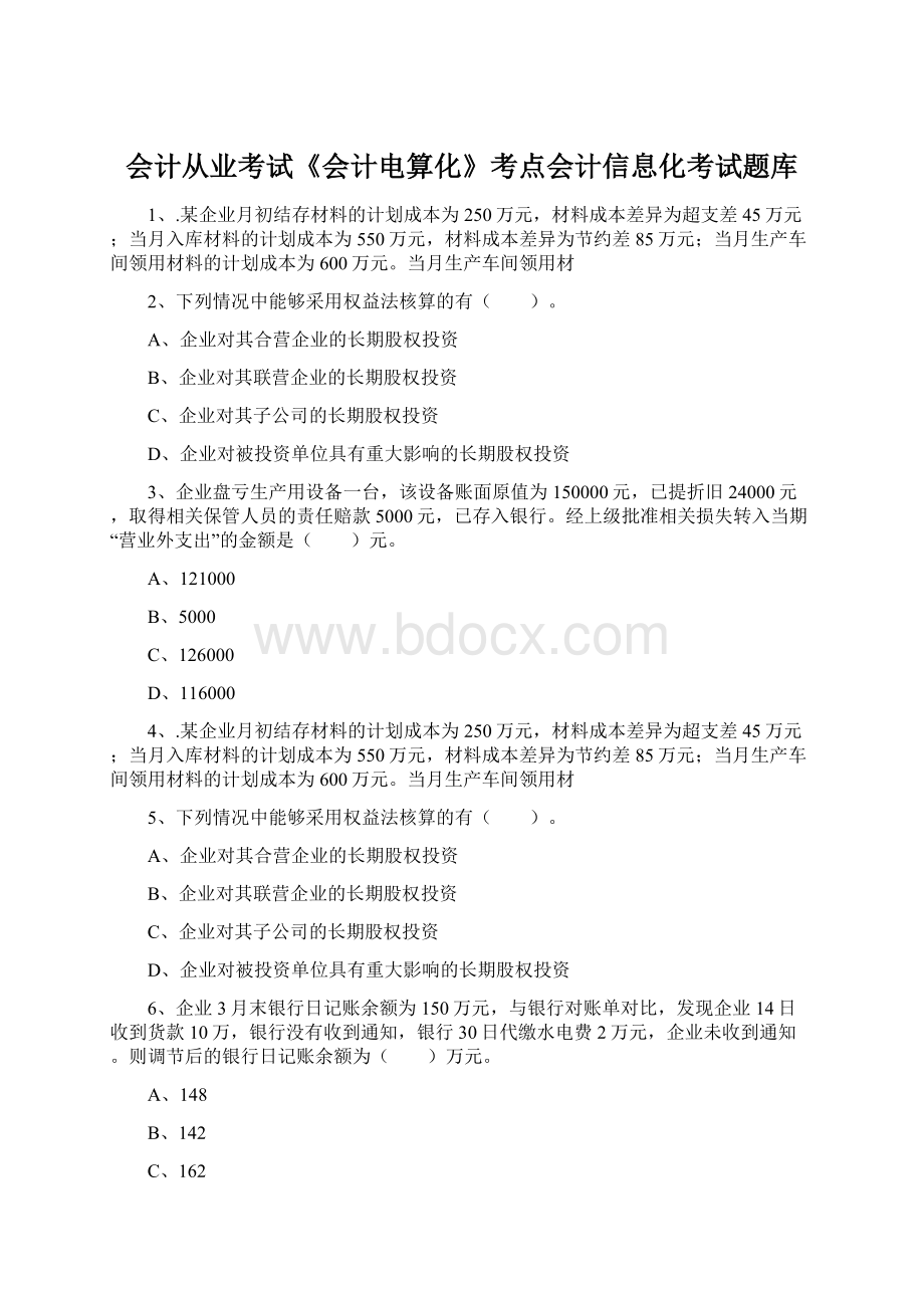 会计从业考试《会计电算化》考点会计信息化考试题库Word文档格式.docx_第1页