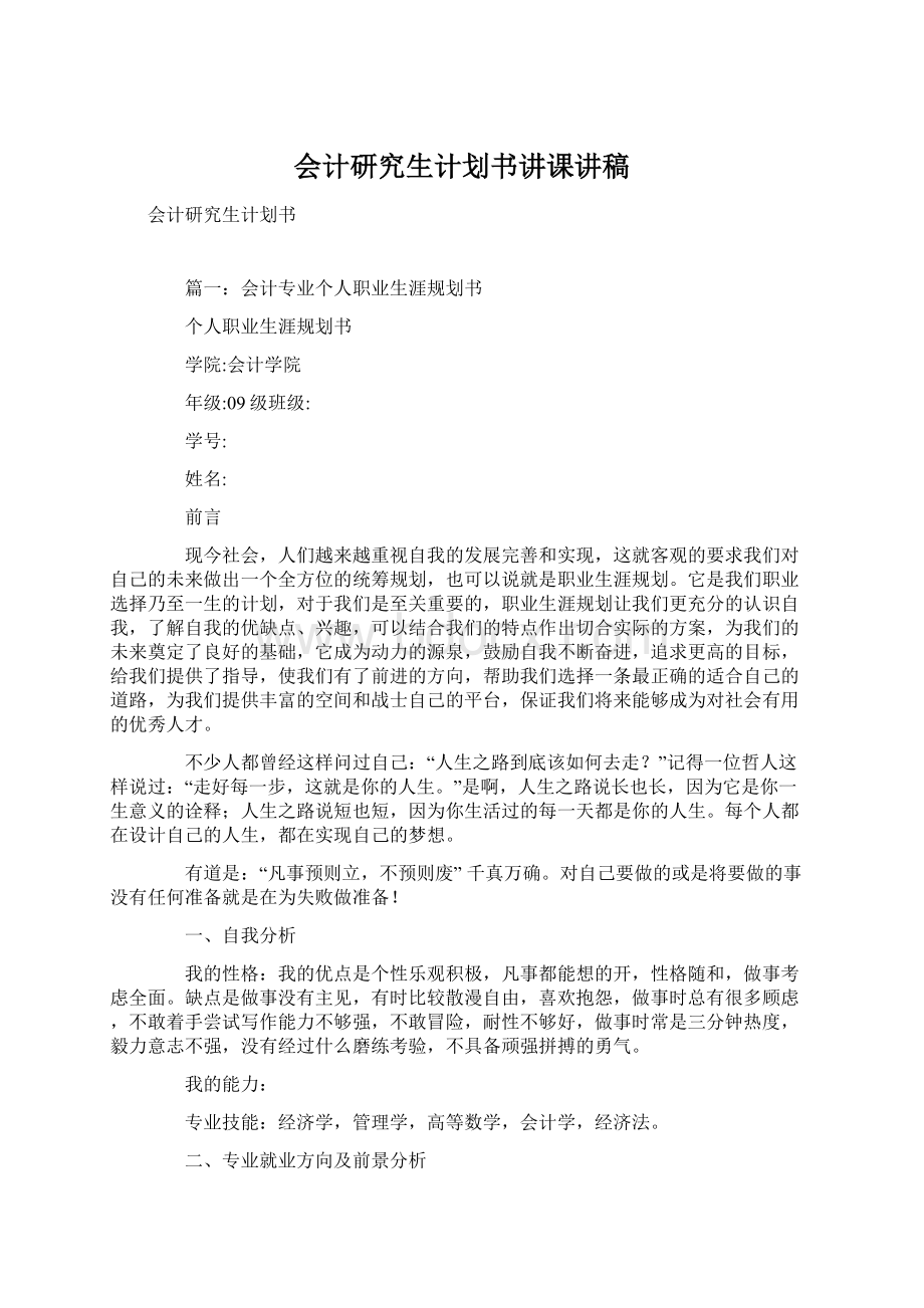 会计研究生计划书讲课讲稿Word下载.docx