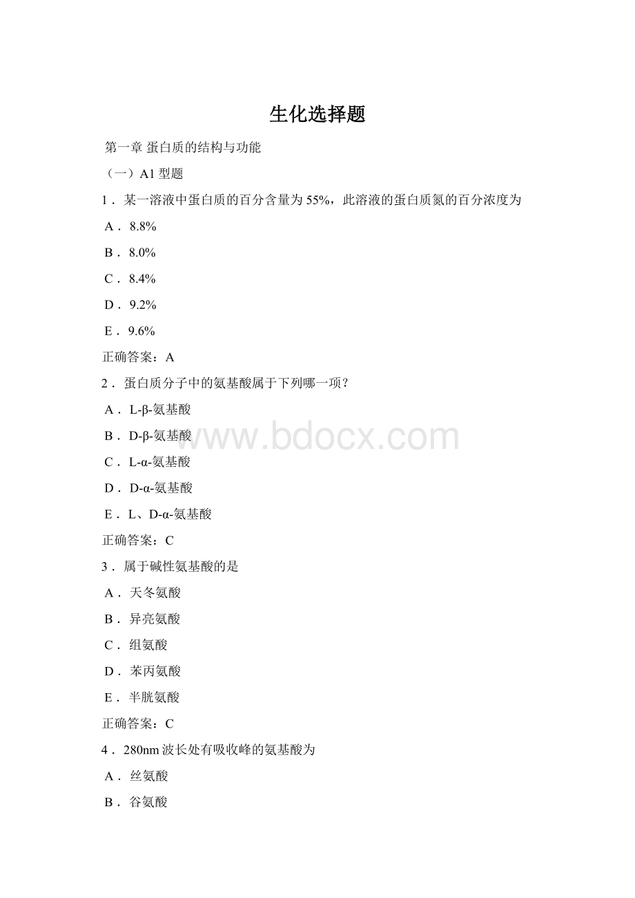 生化选择题Word格式.docx