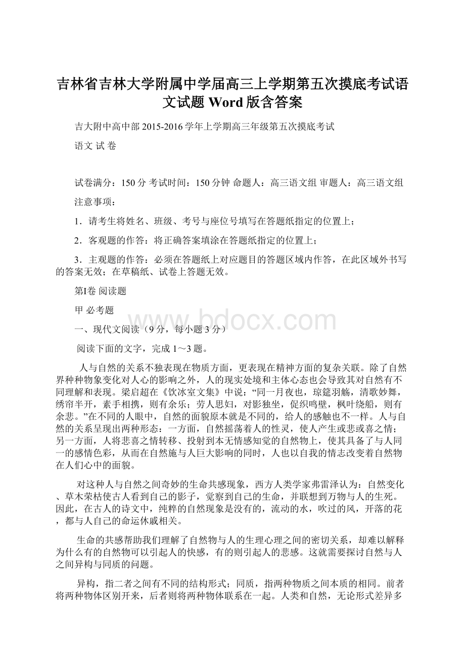 吉林省吉林大学附属中学届高三上学期第五次摸底考试语文试题 Word版含答案.docx_第1页