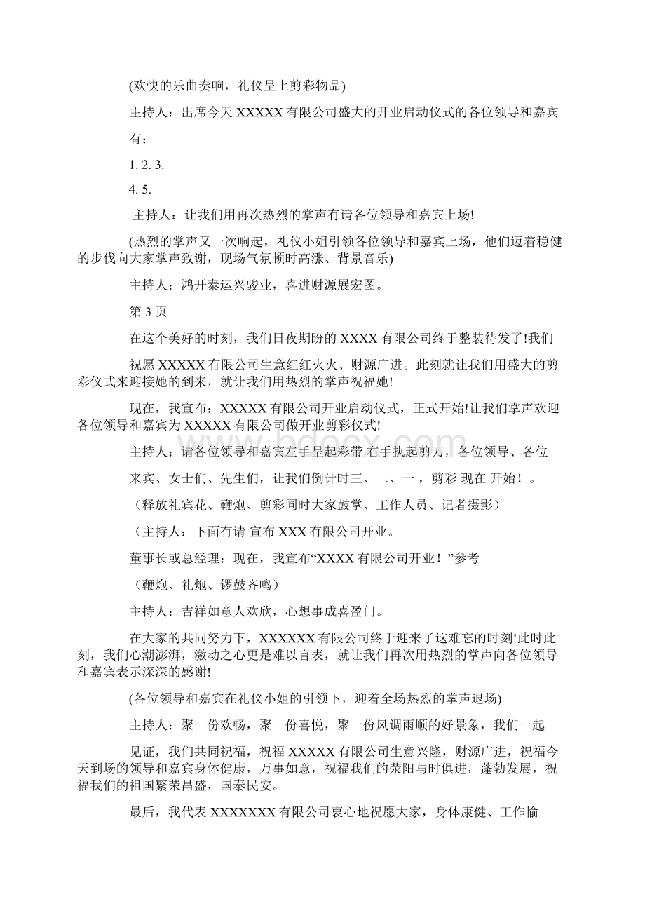 健康行业开业主持词Word文档格式.docx_第3页