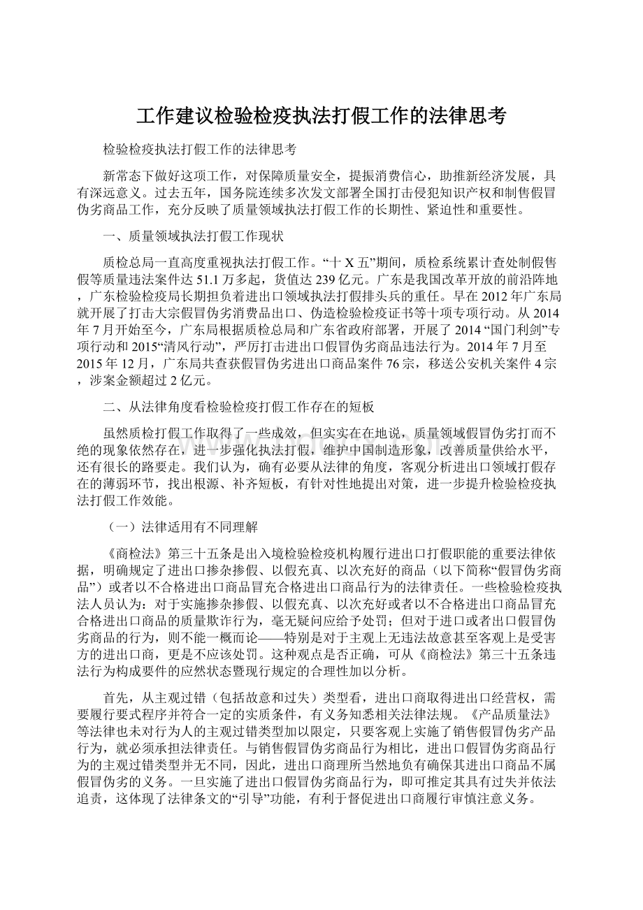 工作建议检验检疫执法打假工作的法律思考.docx