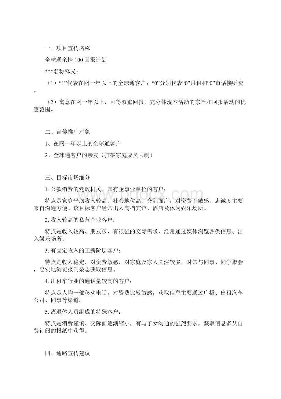 全球通温馨家庭计划宣传方案新Word文档下载推荐.docx_第2页