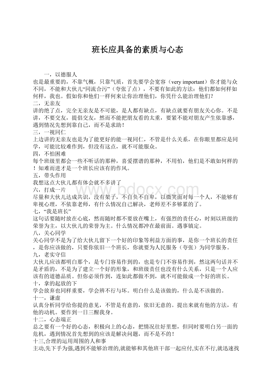 班长应具备的素质与心态.docx_第1页