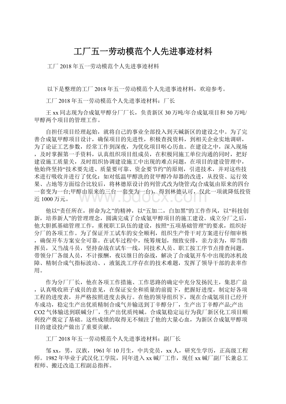 工厂五一劳动模范个人先进事迹材料.docx_第1页