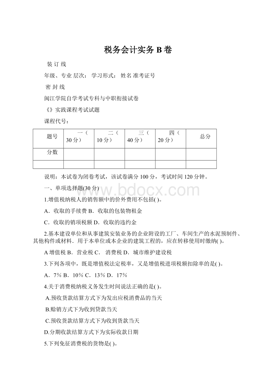 税务会计实务B卷.docx