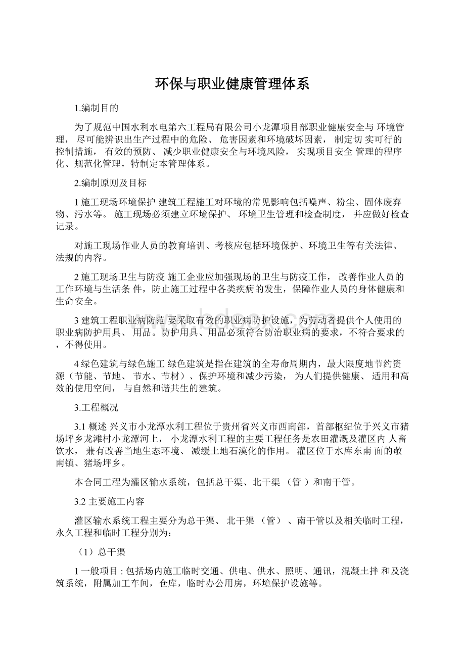 环保与职业健康管理体系.docx