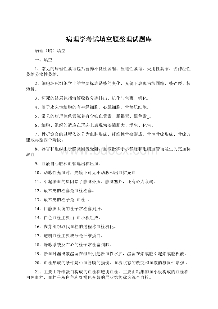 病理学考试填空题整理试题库Word下载.docx