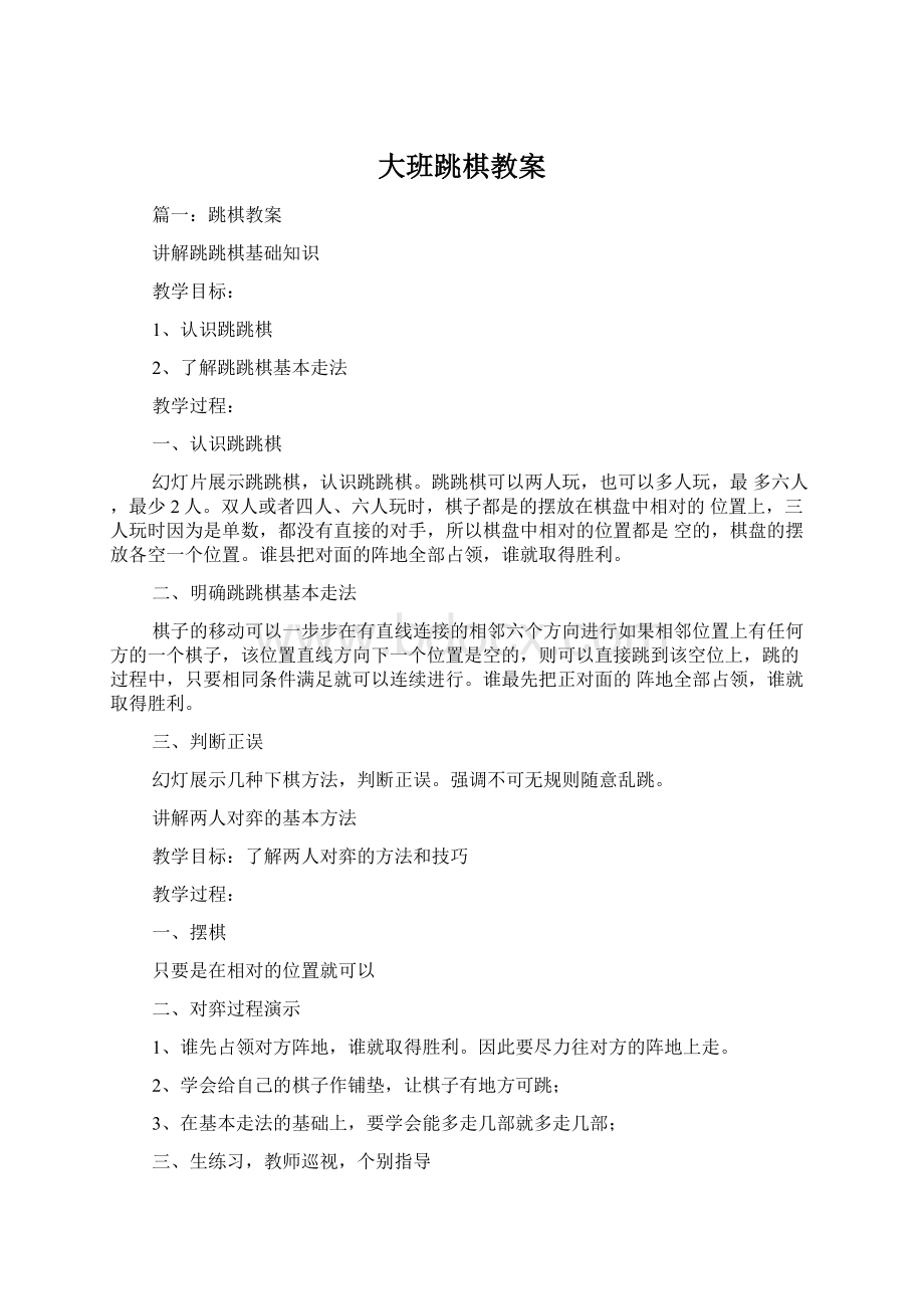 大班跳棋教案Word下载.docx