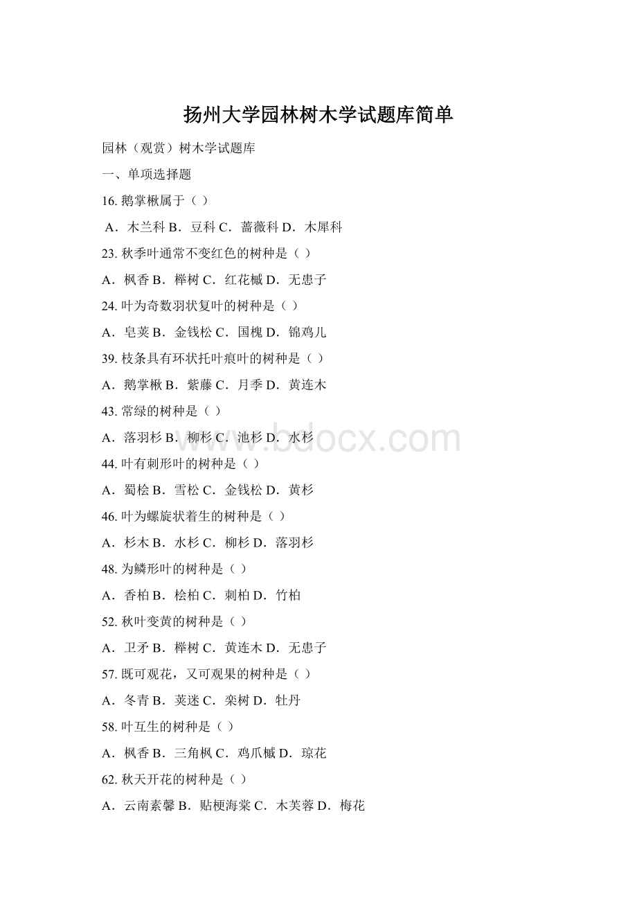 扬州大学园林树木学试题库简单文档格式.docx