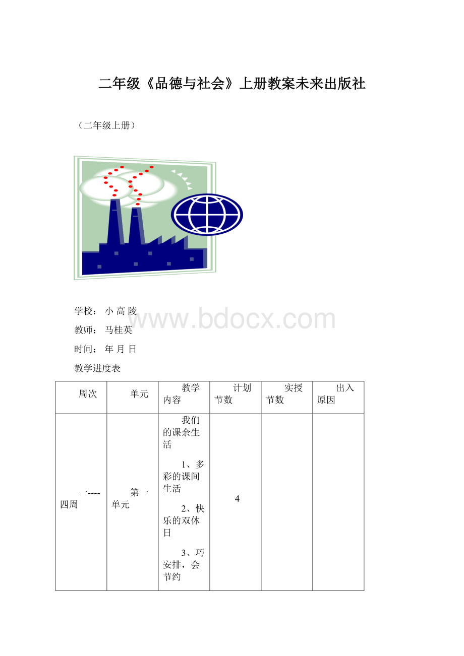 二年级《品德与社会》上册教案未来出版社.docx_第1页