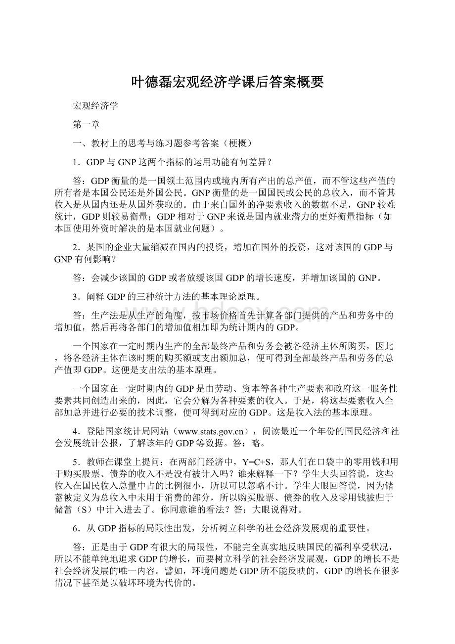 叶德磊宏观经济学课后答案概要Word下载.docx