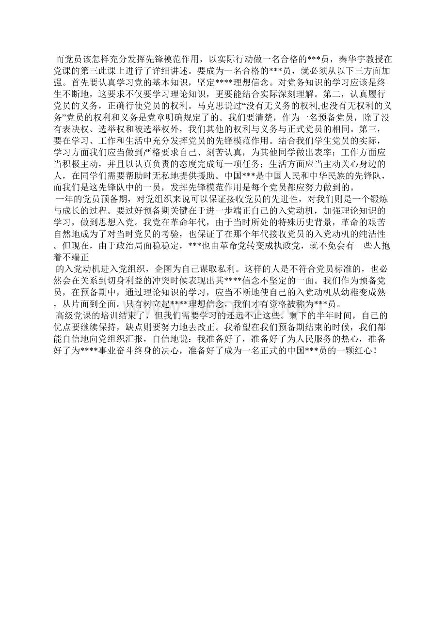 最新大学生党课高级班思想汇报范文思想汇报文档五篇.docx_第2页