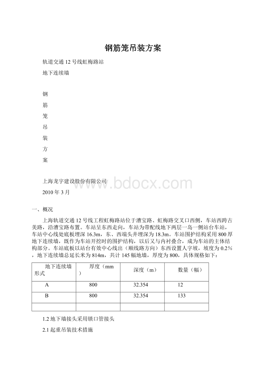 钢筋笼吊装方案.docx