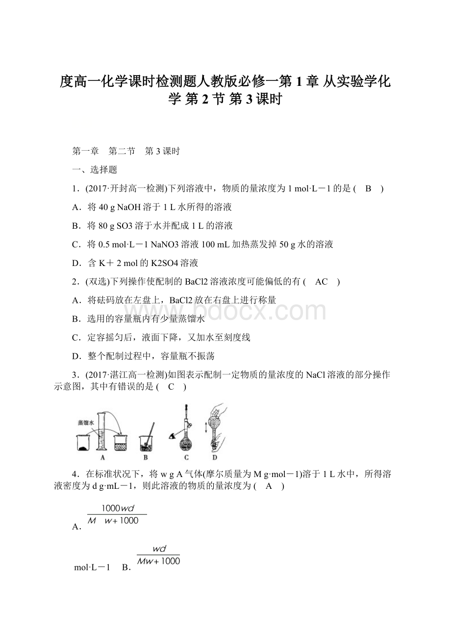 度高一化学课时检测题人教版必修一第1章 从实验学化学 第2节 第3课时Word文件下载.docx