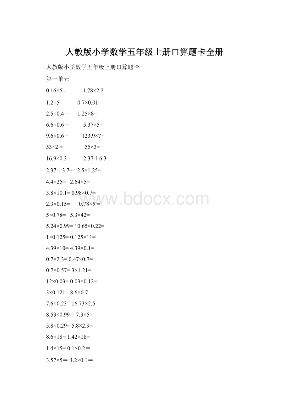 人教版小学数学五年级上册口算题卡全册.docx_第1页