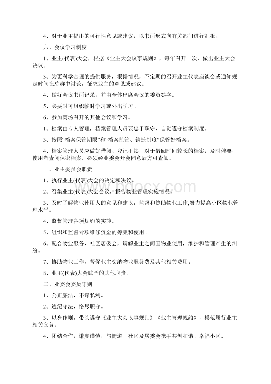 业主委员会的管理制度Word文件下载.docx_第3页