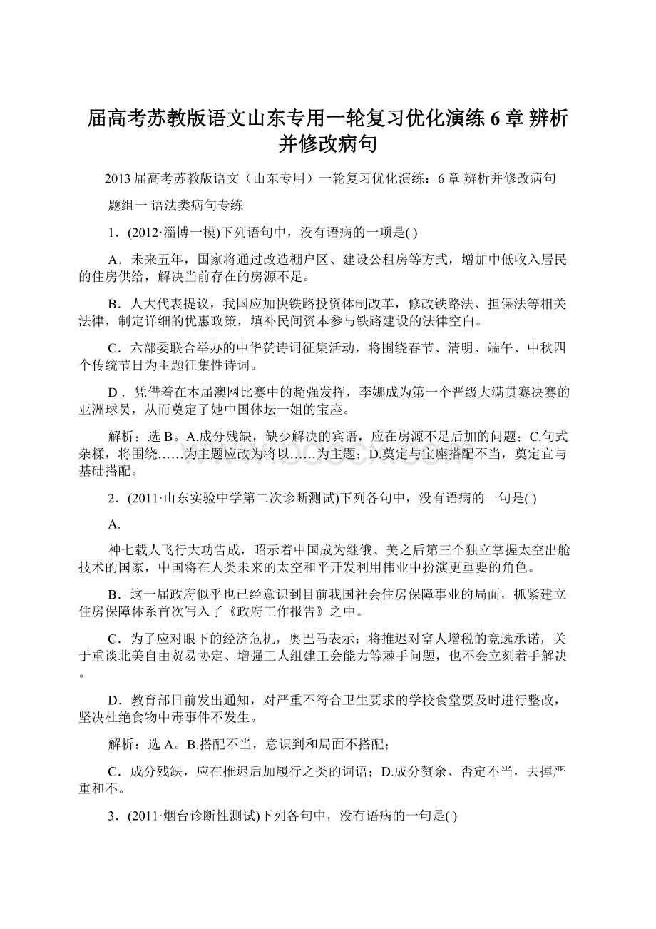 届高考苏教版语文山东专用一轮复习优化演练6章 辨析并修改病句Word格式.docx