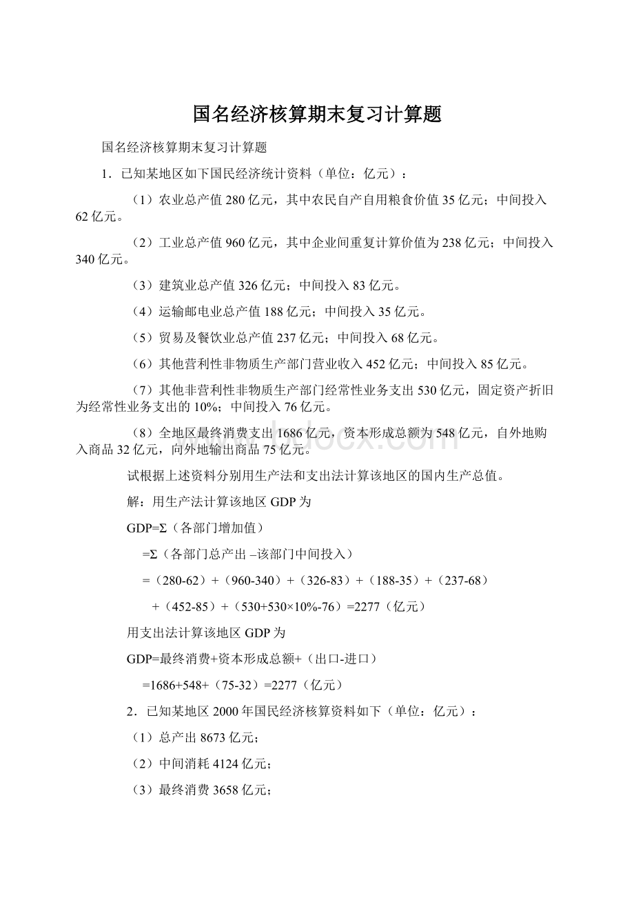 国名经济核算期末复习计算题Word文档下载推荐.docx_第1页