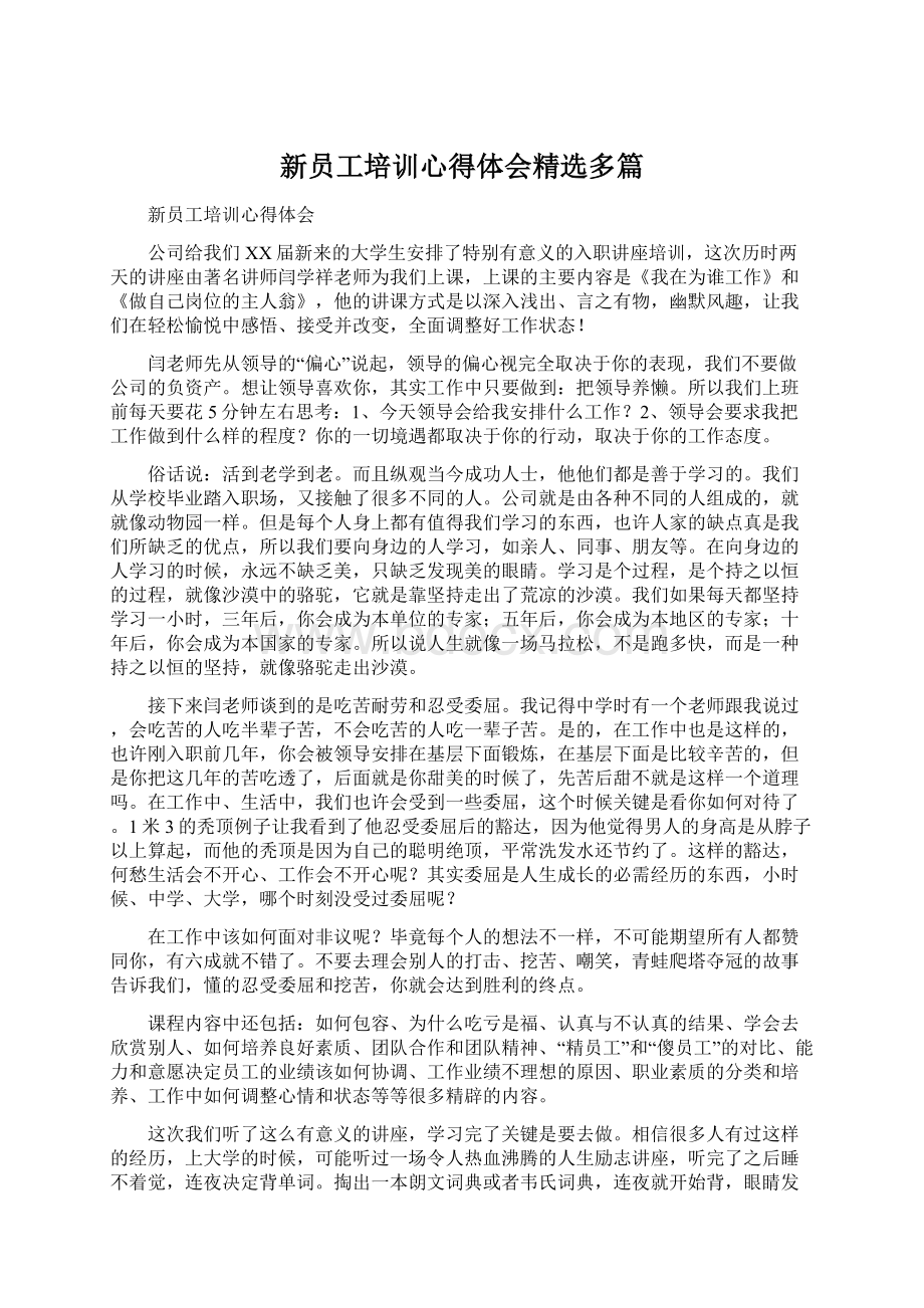 新员工培训心得体会精选多篇Word文档下载推荐.docx_第1页