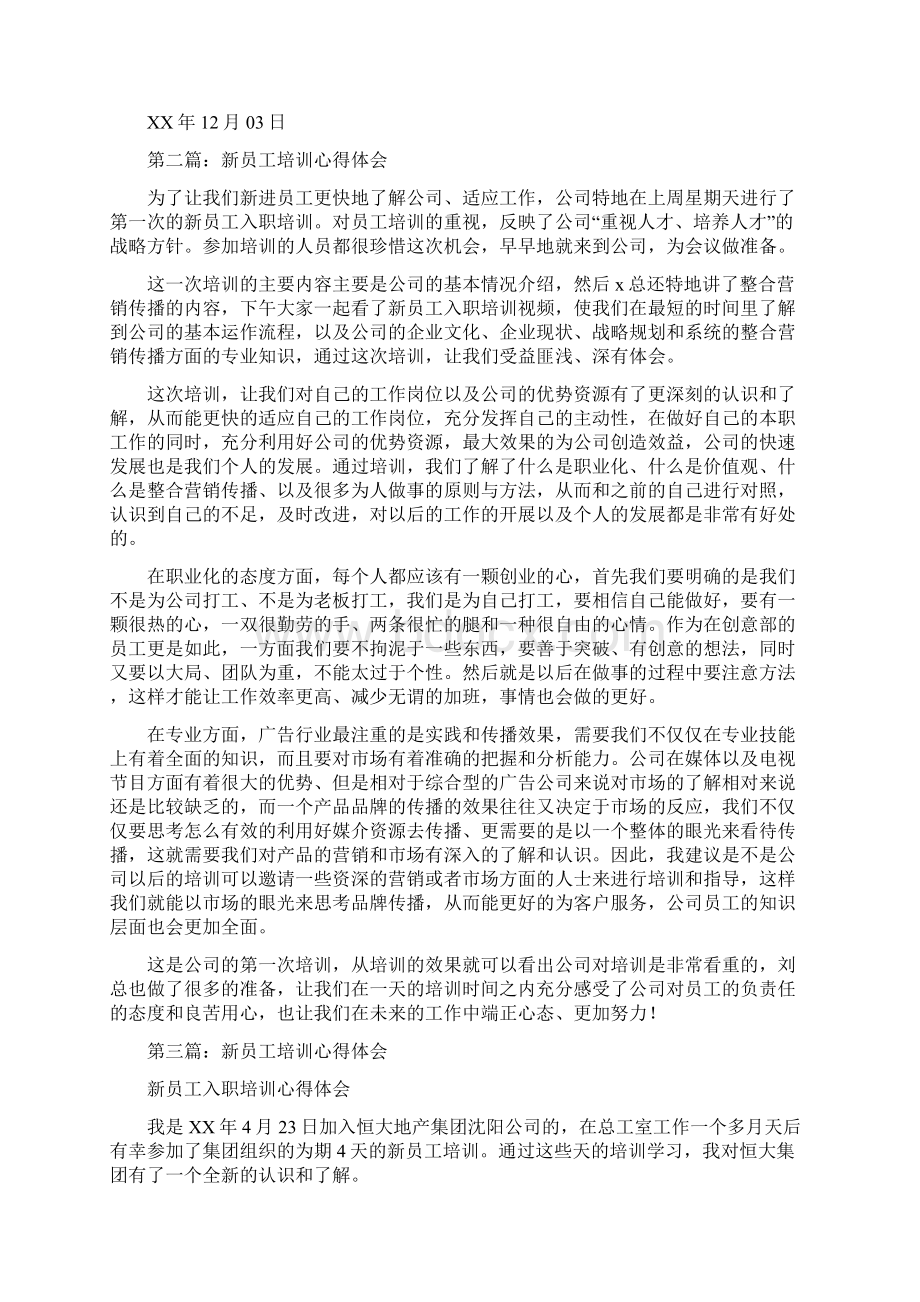 新员工培训心得体会精选多篇Word文档下载推荐.docx_第3页