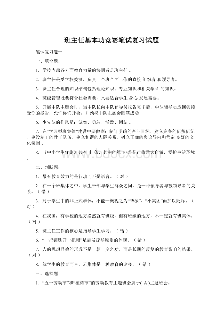 班主任基本功竞赛笔试复习试题Word格式.docx