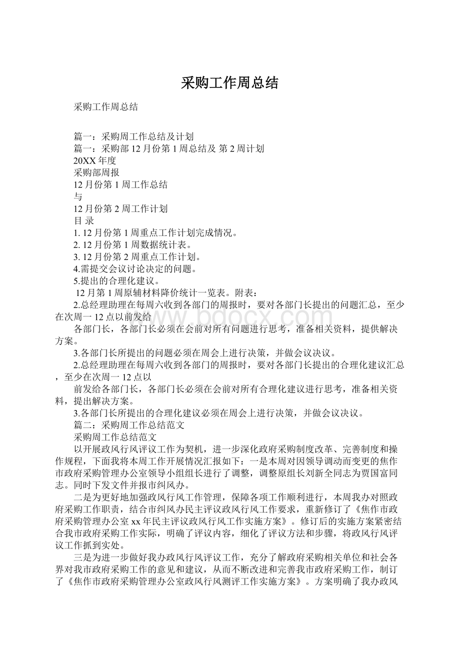 采购工作周总结文档格式.docx_第1页