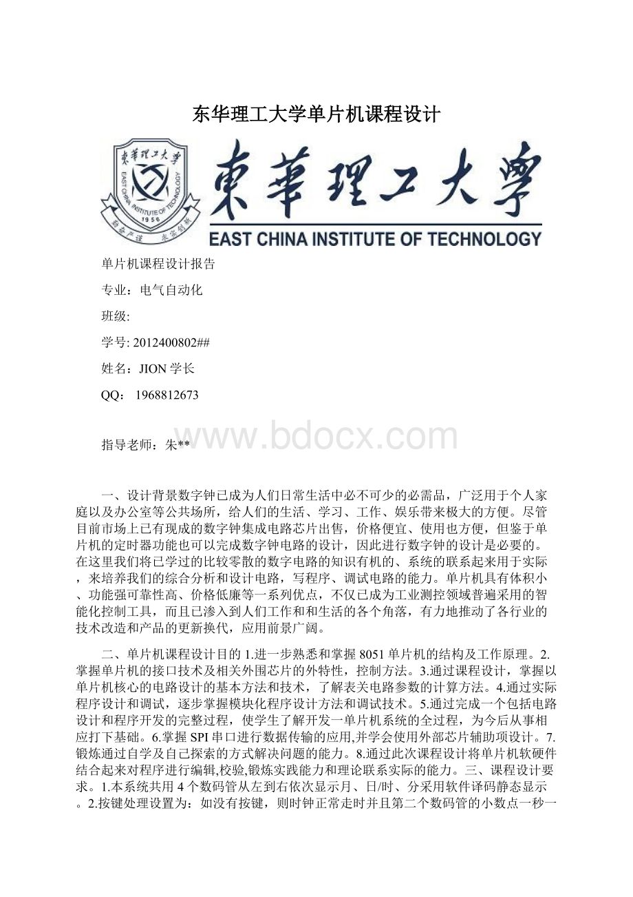东华理工大学单片机课程设计文档格式.docx