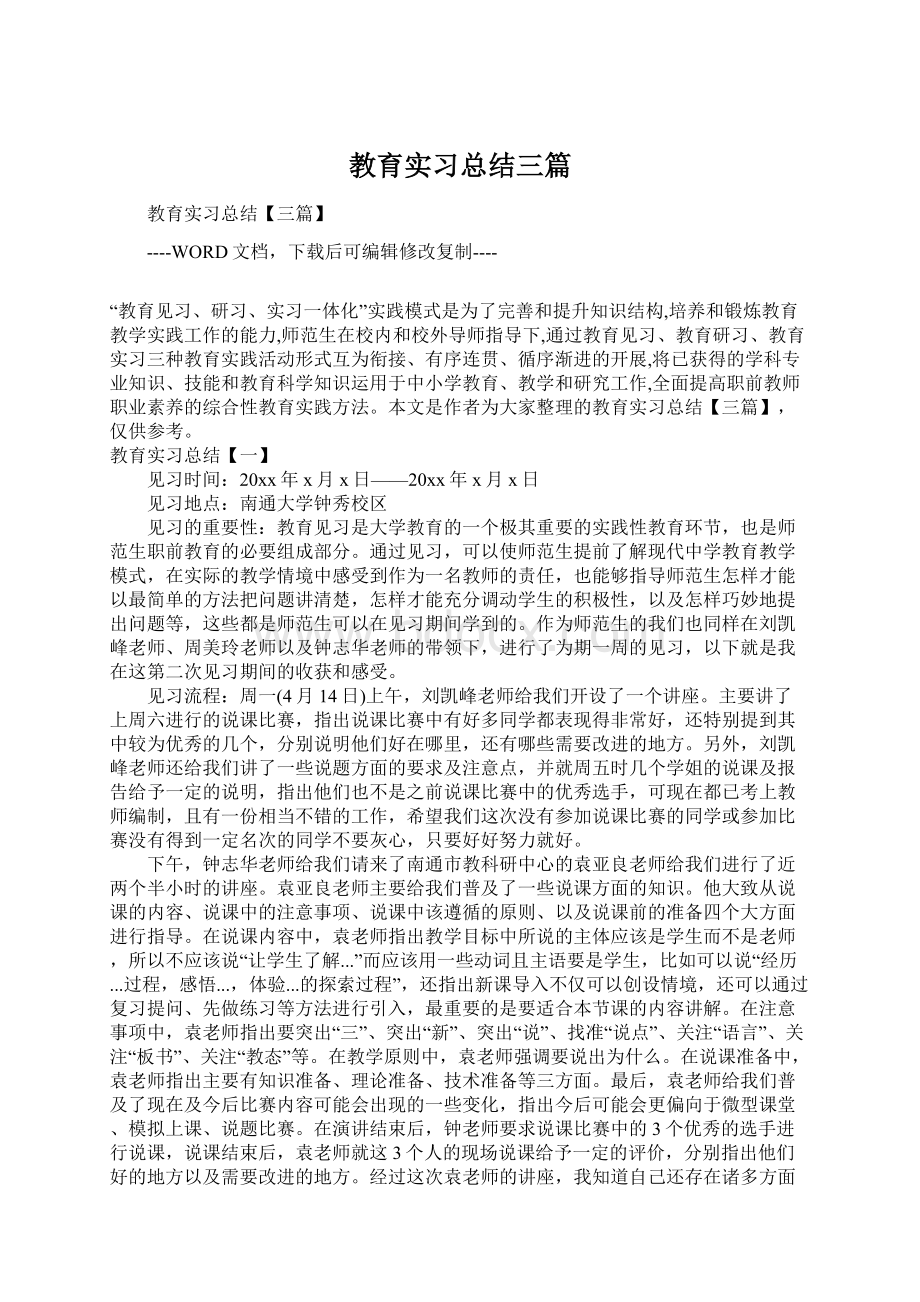 教育实习总结三篇.docx_第1页