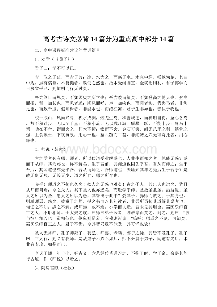 高考古诗文必背14篇分为重点高中部分14篇Word格式文档下载.docx_第1页