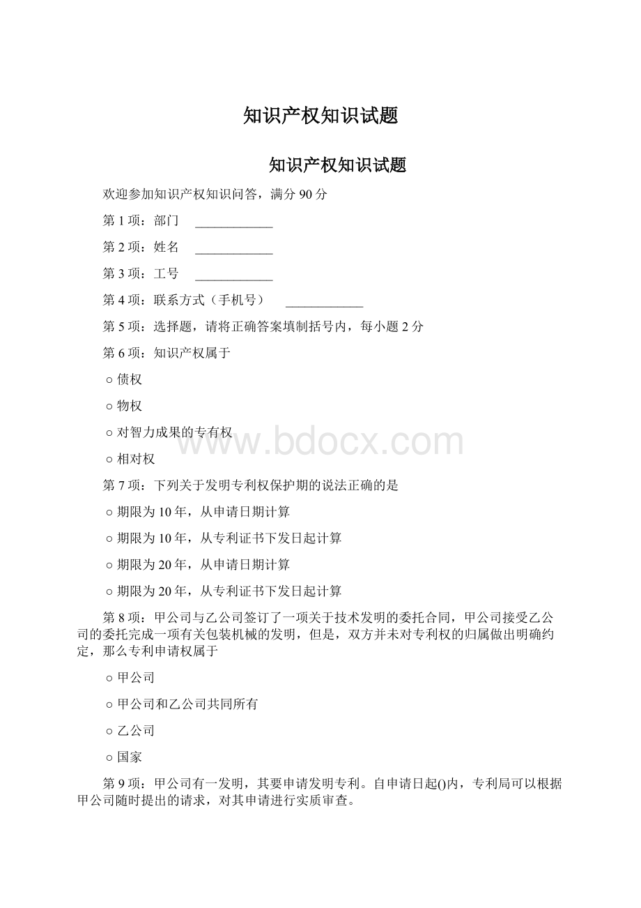 知识产权知识试题Word下载.docx