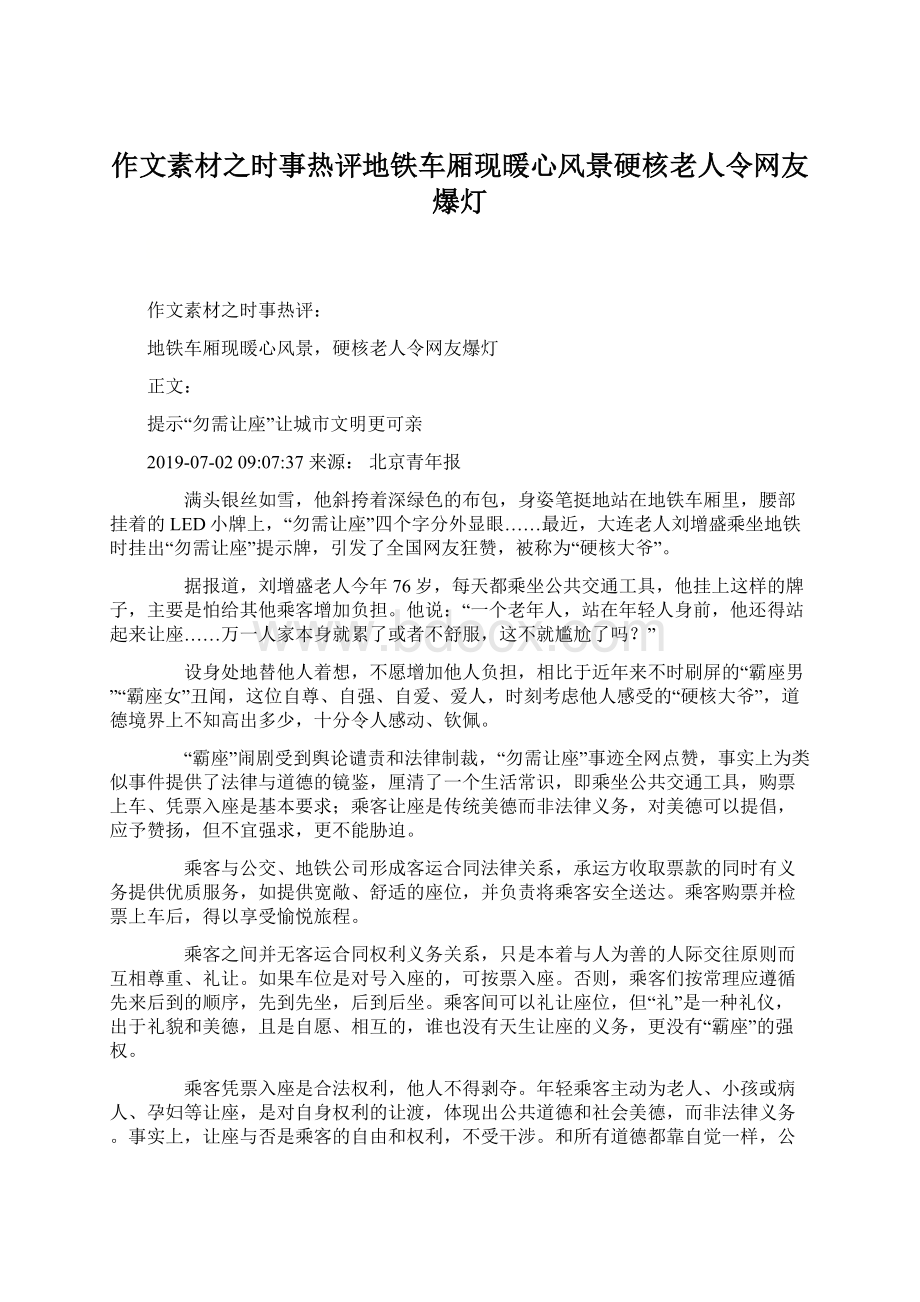 作文素材之时事热评地铁车厢现暖心风景硬核老人令网友爆灯.docx