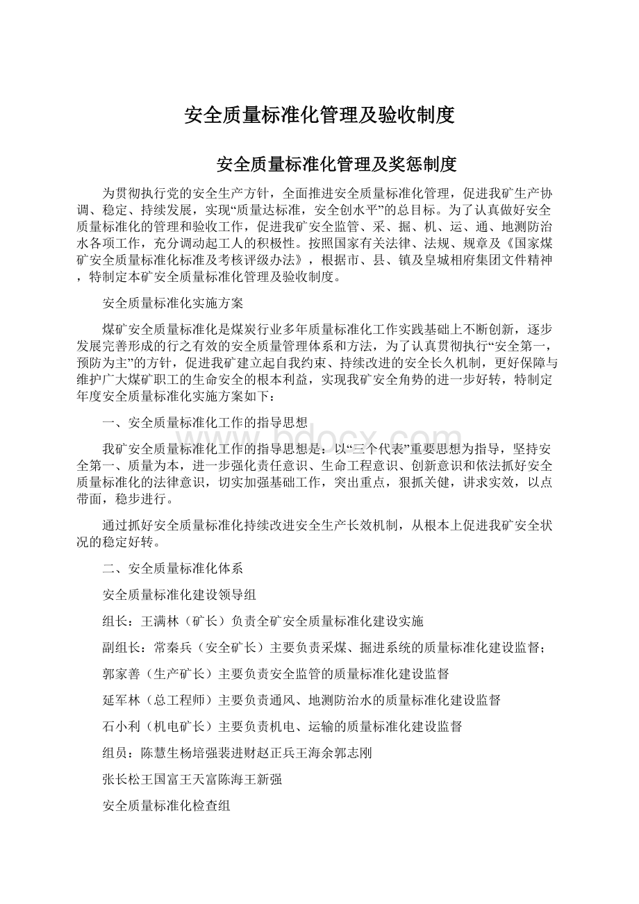 安全质量标准化管理及验收制度.docx_第1页