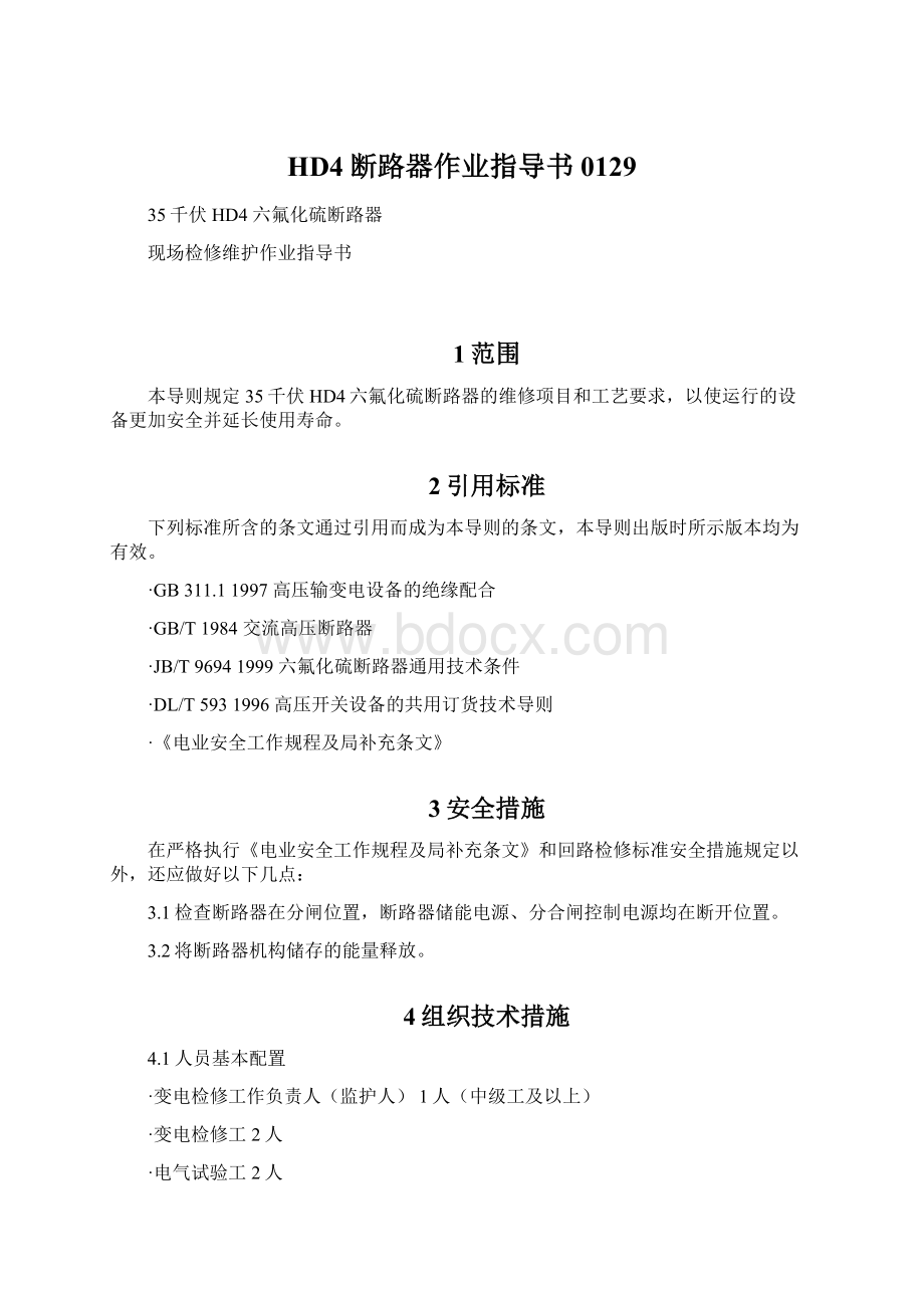 HD4断路器作业指导书0129Word格式文档下载.docx