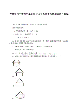 吉林省四平市初中毕业学业水平考试中考数学真题及答案Word文档下载推荐.docx