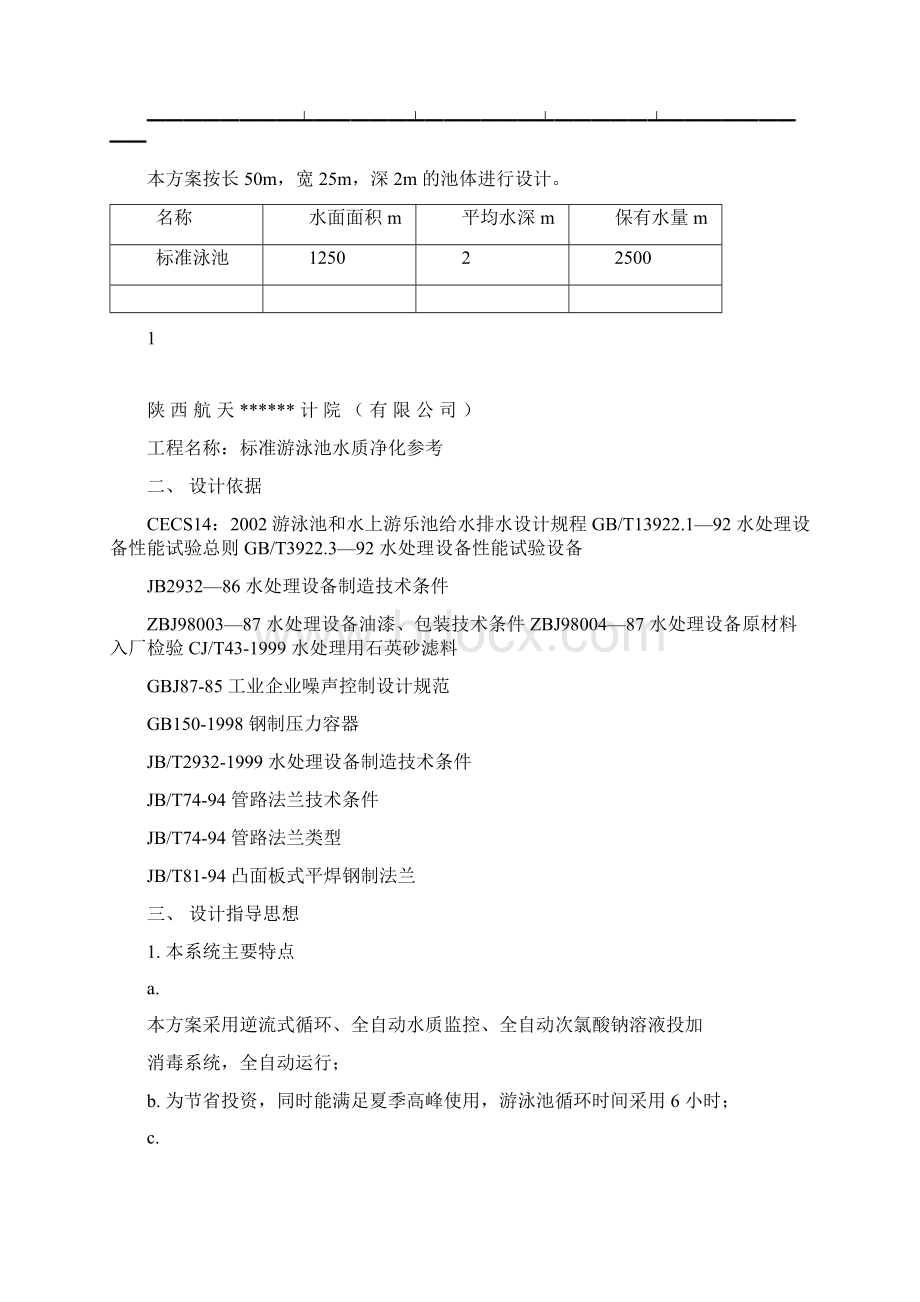 游泳池循环水处理设计方案.docx_第2页