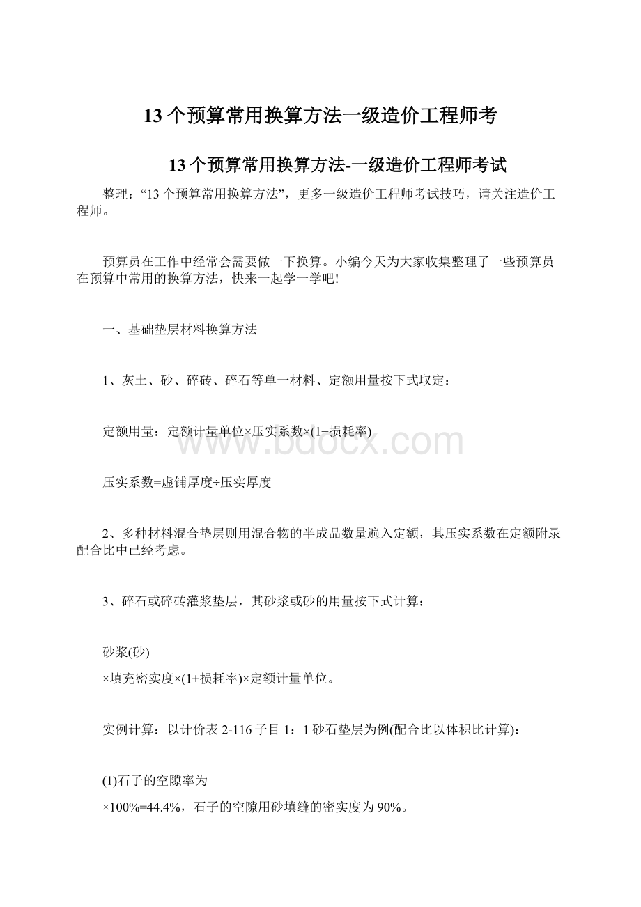 13个预算常用换算方法一级造价工程师考.docx_第1页