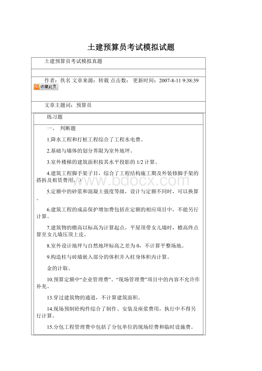 土建预算员考试模拟试题Word文件下载.docx