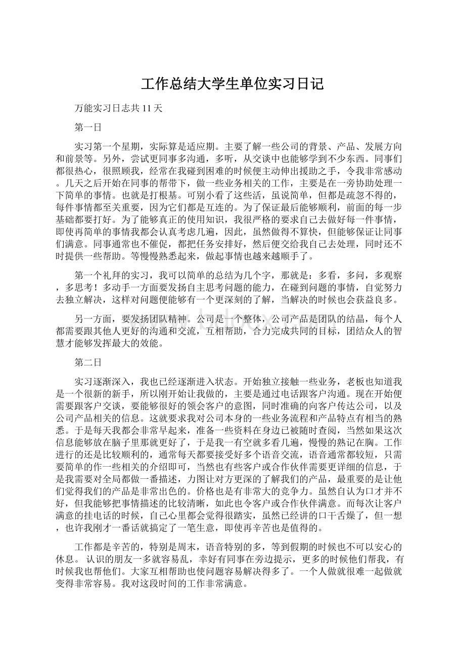 工作总结大学生单位实习日记文档格式.docx