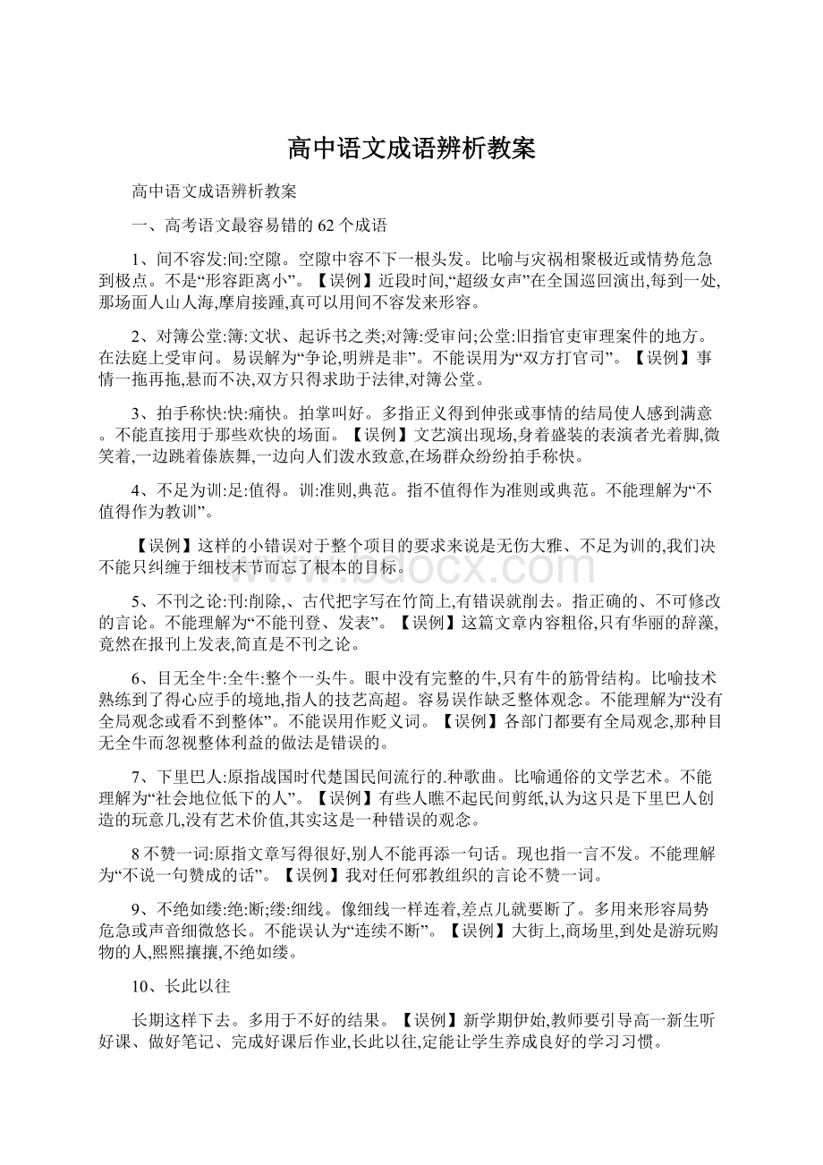 高中语文成语辨析教案Word文件下载.docx