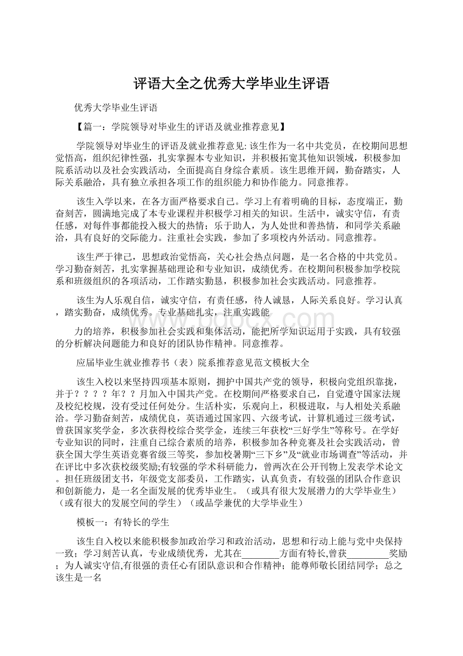 评语大全之优秀大学毕业生评语.docx_第1页