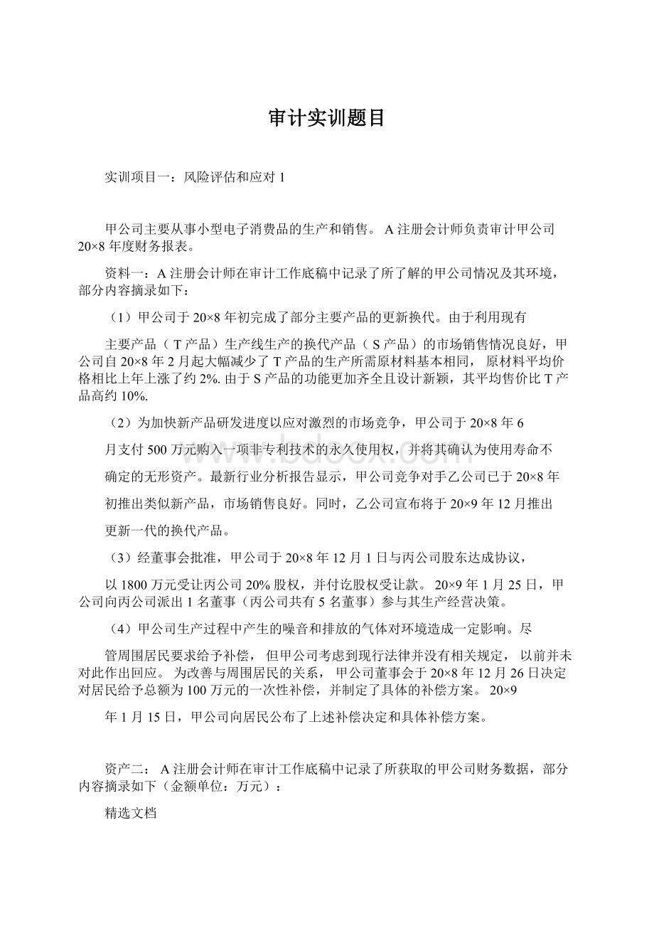 审计实训题目Word格式.docx_第1页