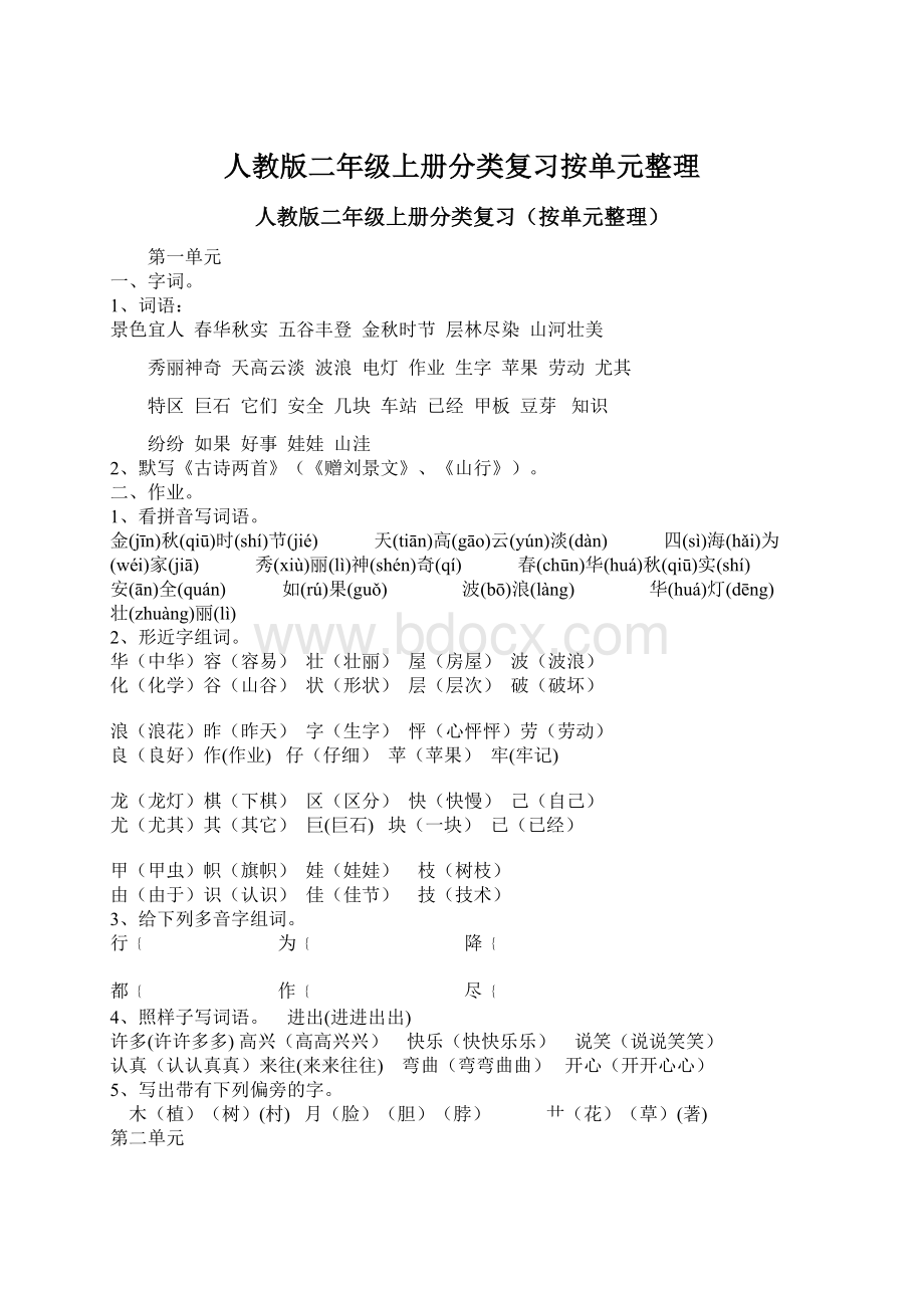 人教版二年级上册分类复习按单元整理.docx