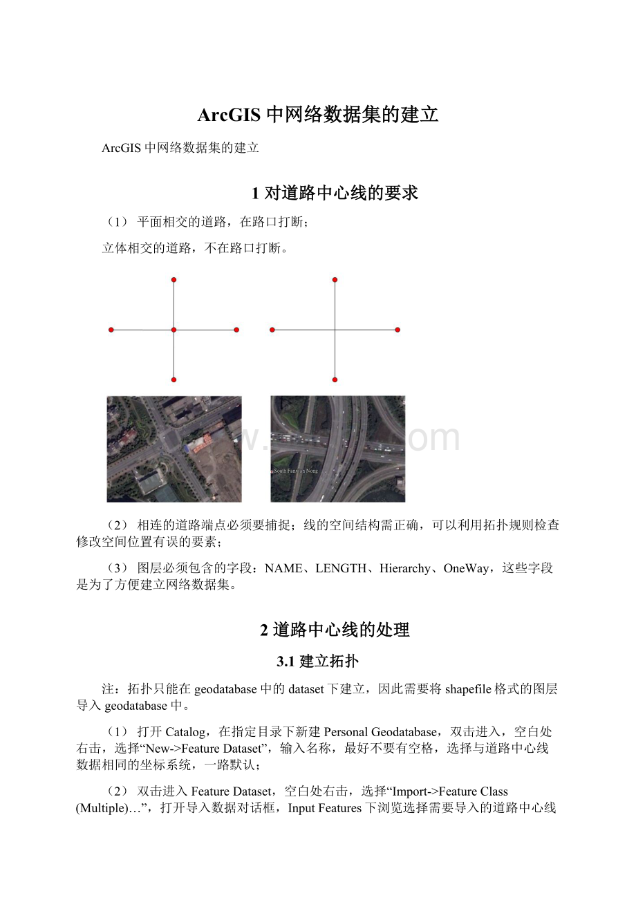 ArcGIS中网络数据集的建立Word文件下载.docx_第1页