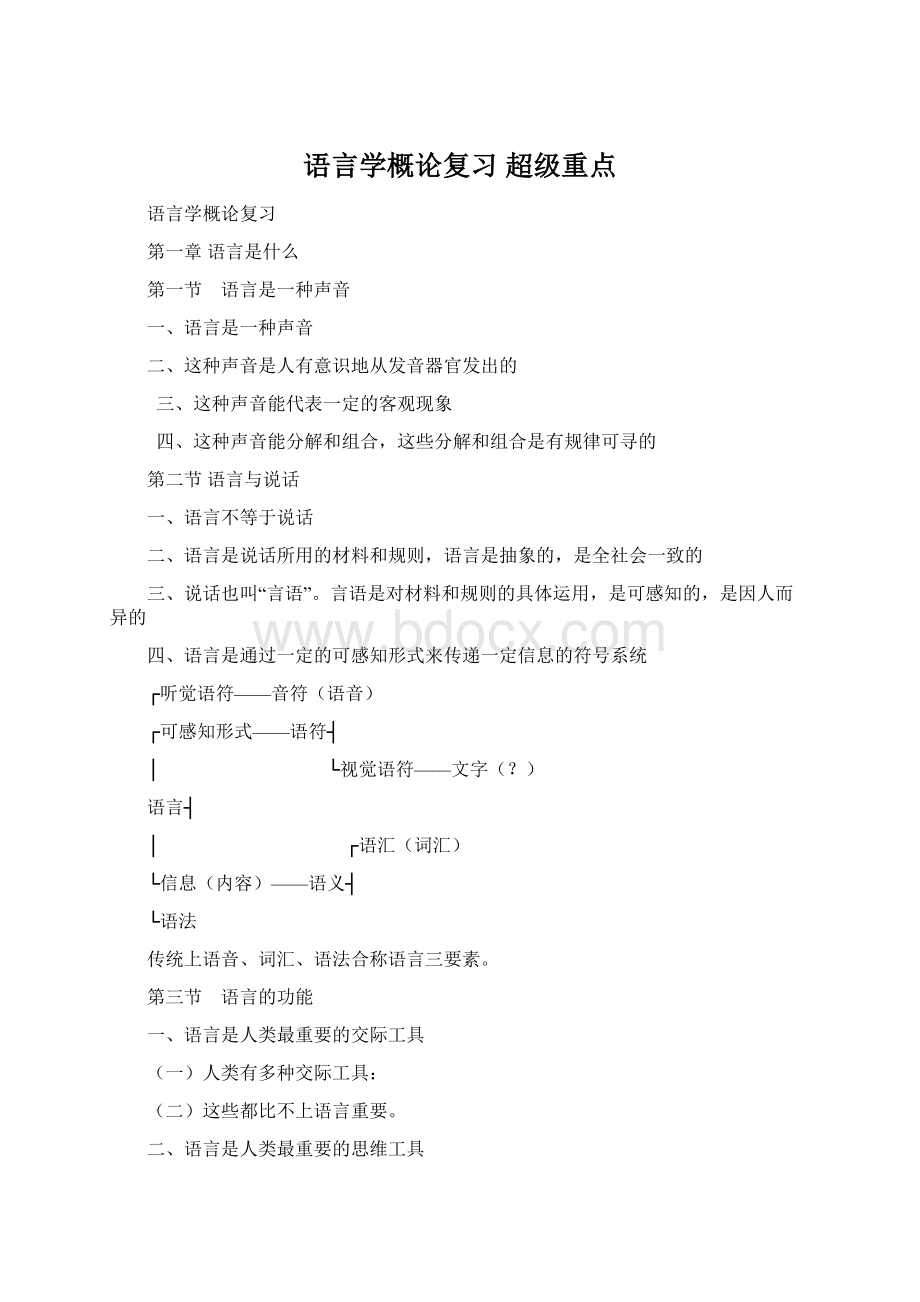 语言学概论复习 超级重点.docx_第1页