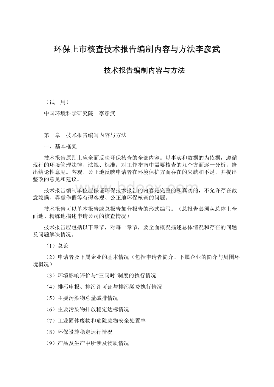 环保上市核查技术报告编制内容与方法李彦武.docx_第1页