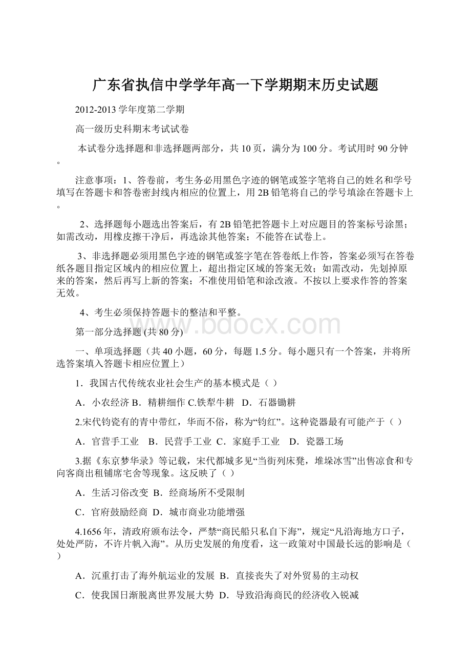 广东省执信中学学年高一下学期期末历史试题Word文档格式.docx_第1页