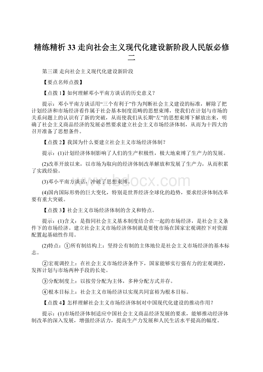 精练精析33 走向社会主义现代化建设新阶段人民版必修二.docx_第1页