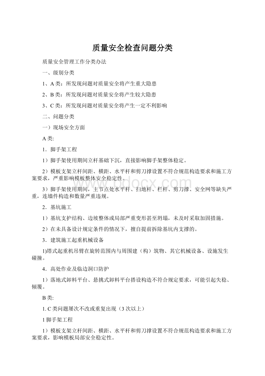 质量安全检查问题分类Word文件下载.docx